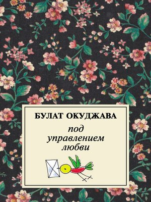 cover image of Под управлением любви